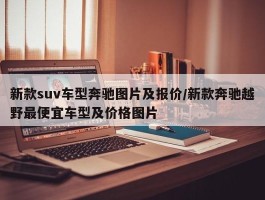 新款suv车型奔驰图片及报价／新款奔驰越野最便宜车型及价格图片