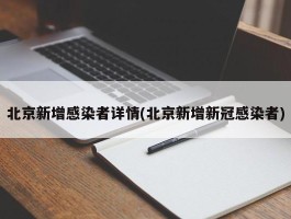 北京新增感染者详情(北京新增新冠感染者)