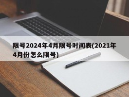 限号2024年4月限号时间表(2021年4月份怎么限号)