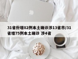 31省份增82例本土确诊涉13省市／31省增75例本土确诊 涉4省