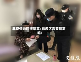 非疫情地区被隔离／非疫区需要隔离吗？