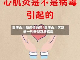 重庆永川新疫情地区／重庆永川区新增一列新型冠状病毒