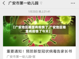 【广安地区哪里有疫情了,广安地区哪里有疫情了今天】