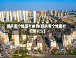 颍泉哪个地区有疫情(颍泉哪个地区有疫情发生)