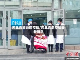 河北青海地区疫情／河北青岛疫情最新消息