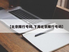 【北京限行号码,下周北京限行号码】