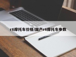 r6摩托车价格／国产r6摩托车参数