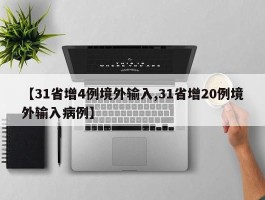 【31省增4例境外输入,31省增20例境外输入病例】
