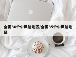 全国36个中风险地区／全国35个中风险地区
