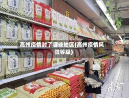 高州疫情封了哪些地区(高州疫情风险等级)