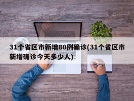 31个省区市新增80例确诊(31个省区市新增确诊今天多少人)