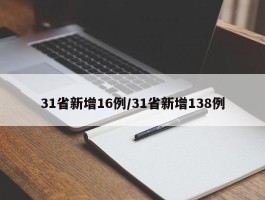 31省新增16例／31省新增138例