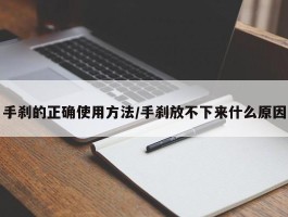 手刹的正确使用方法／手刹放不下来什么原因