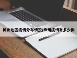 锦州地区疫情分布情况／锦州疫情有多少例