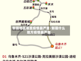 新疆地区哪里疫情最严重／新疆什么地方疫情最严重