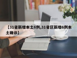 【31省新增本土6例,31省区新增6例本土确诊】