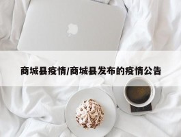 商城县疫情／商城县发布的疫情公告