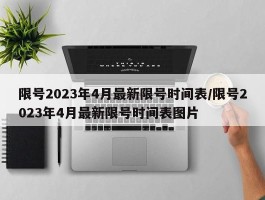 限号2023年4月最新限号时间表／限号2023年4月最新限号时间表图片