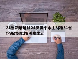 31省新增确诊24例其中本土8例／31省份新增确诊8例本土2