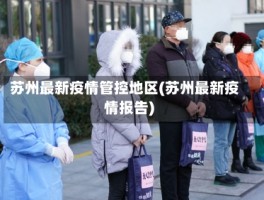 苏州最新疫情管控地区(苏州最新疫情报告)