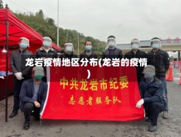 龙岩疫情地区分布(龙岩的疫情)