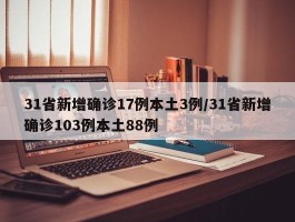 31省新增确诊17例本土3例／31省新增确诊103例本土88例