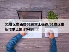 31省区市新增62例本土确诊／31省区市新增本土确诊94例