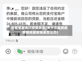 合租室友去过疫情地区(关于合租房疫情期间居家隔离怎么办)