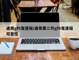 通用gf6变速箱／通用第二代gf6变速箱可靠性