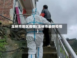 玉林市地区疫情(玉林市最新疫情)