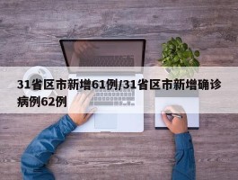 31省区市新增61例／31省区市新增确诊病例62例