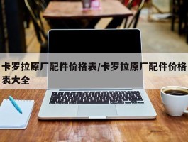 卡罗拉原厂配件价格表／卡罗拉原厂配件价格表大全
