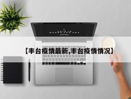 【丰台疫情最新,丰台疫情情况】