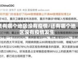还有哪个地区没有疫情／还有哪个地区没有疫情发生