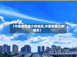 【中国疫情最少的地区,中国疫情少的城市】