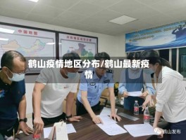 鹤山疫情地区分布／鹤山最新疫情