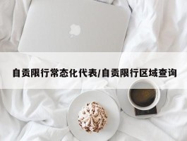 自贡限行常态化代表／自贡限行区域查询