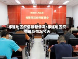 祁连地区疫情最新情况／祁连地区疫情最新情况今天