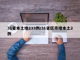 31省本土增233例／31省区市增本土2例