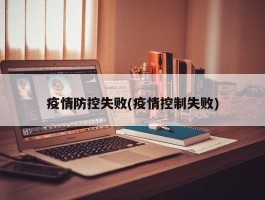 疫情防控失败(疫情控制失败)