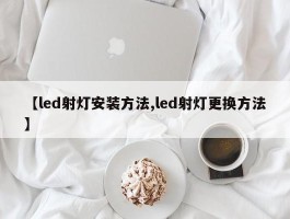 【led射灯安装方法,led射灯更换方法】
