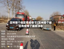 定州哪个地区有疫情了／定州哪个地区有疫情了最新消息