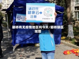 颛桥有无疫情地区吗今天／颛桥镇区域图