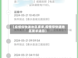【疫情停快递地区要求,疫情停快递地区要求退回】