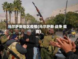 马尔萨斯地区疫情(马尔萨斯 战争 瘟疫)