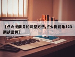 【点火提前角的调整方法,点火提前角123调试图解】