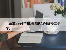 【荣放rav4价格,荣放RAV4价格二手车】