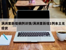 满洲里新增病例详情／满洲里新增1例本土无症状