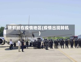 转航班在疫情地区(疫情出现转机)