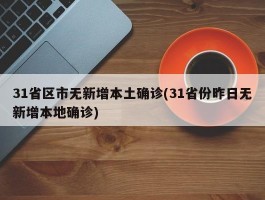 31省区市无新增本土确诊(31省份昨日无新增本地确诊)